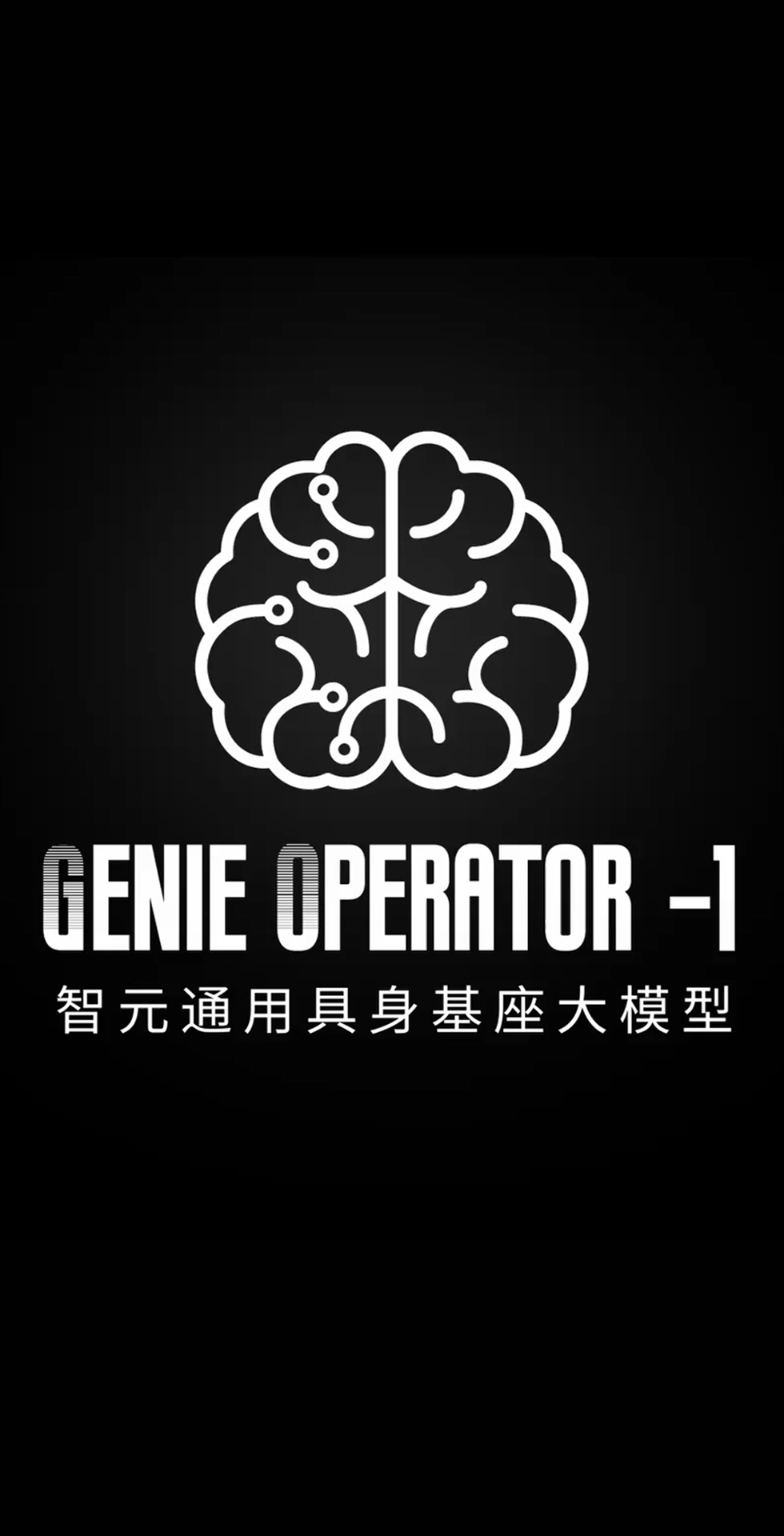 BG大游发布首个通用具身基座大模型GO-1