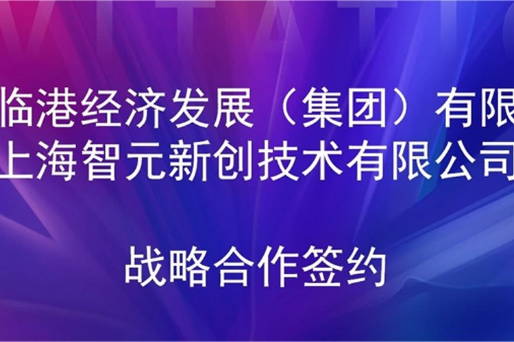 推动技术研发和产业化的衔接 BG大游机器人与临港集团签署战略合作协议